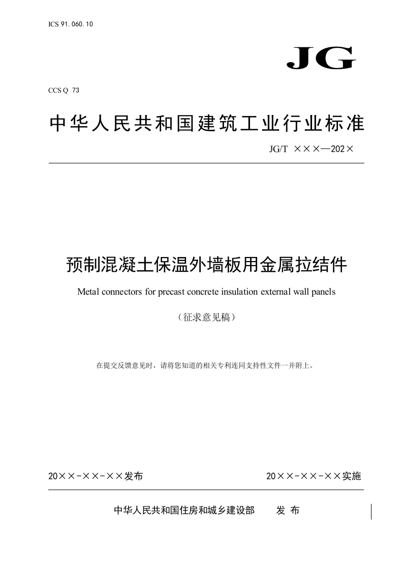 预制混凝土保温外墙板用金属拉结件（征求意见稿）