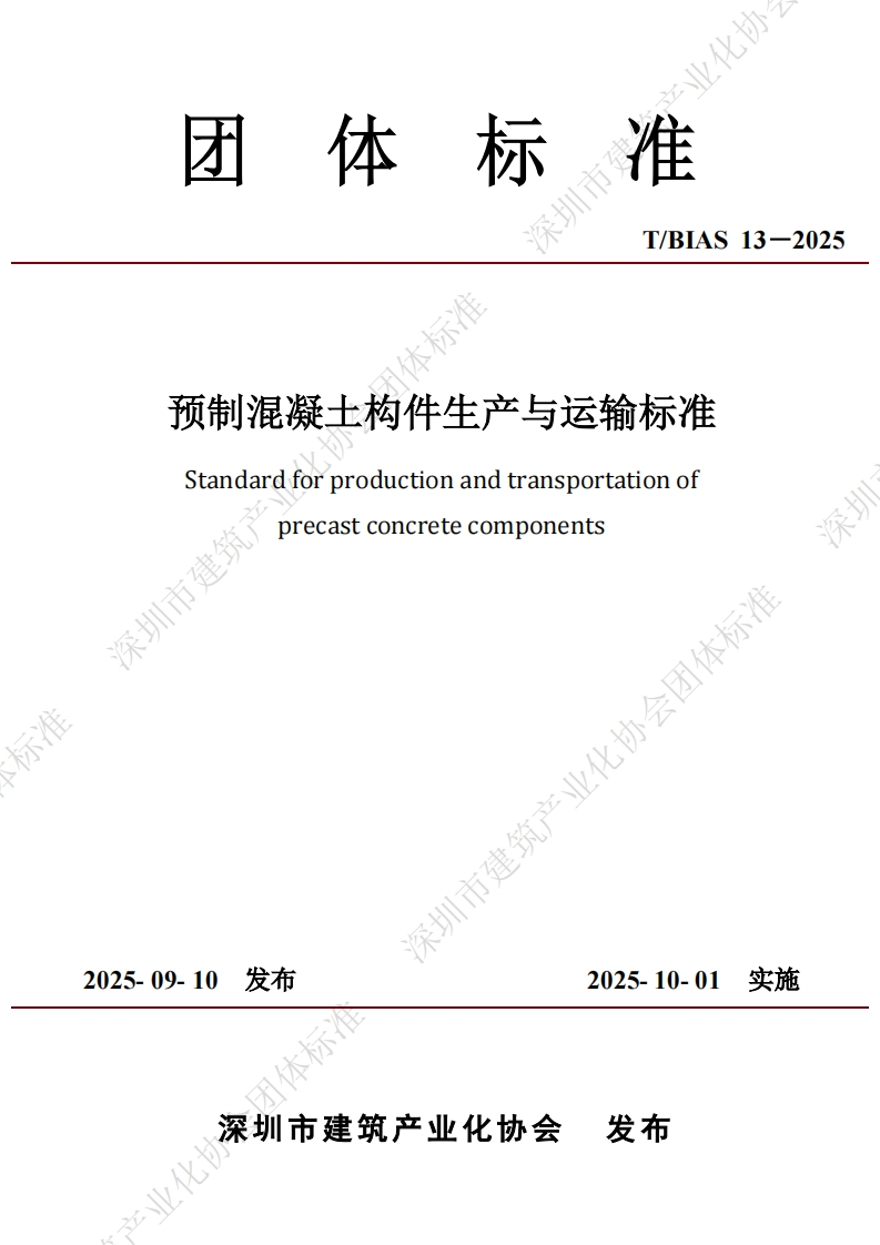 预制混凝土构件生产与运输标准