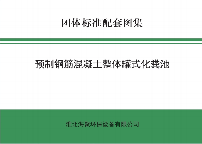 预制钢筋混凝土整体罐式化粪池