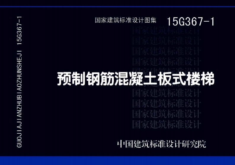 预制钢筋混凝土板式楼梯615G3671