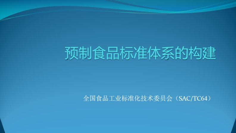 预制食品标准体系的构建-杨晓明