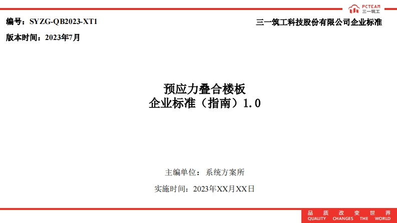 预应力叠合楼板企业标准（指南）1.0