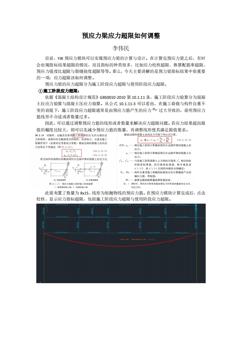 预应力梁应力超限如何调整-李伟民-230413终版