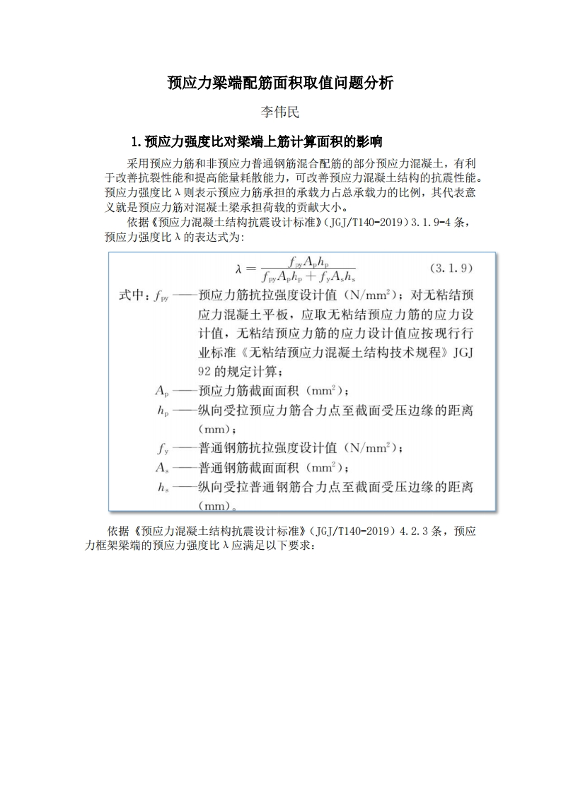 预应力梁端配筋面积取值问题分析-李伟民-221027终版