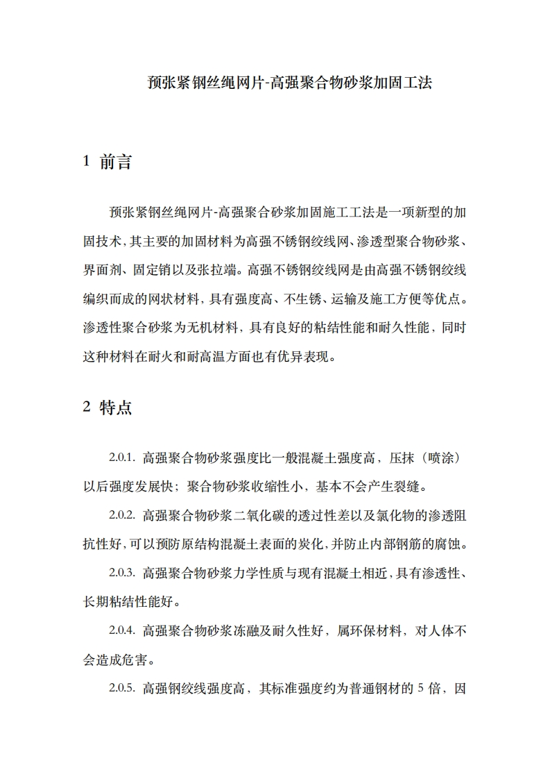 预张紧钢丝绳网片-高强聚合物砂浆加固工法
