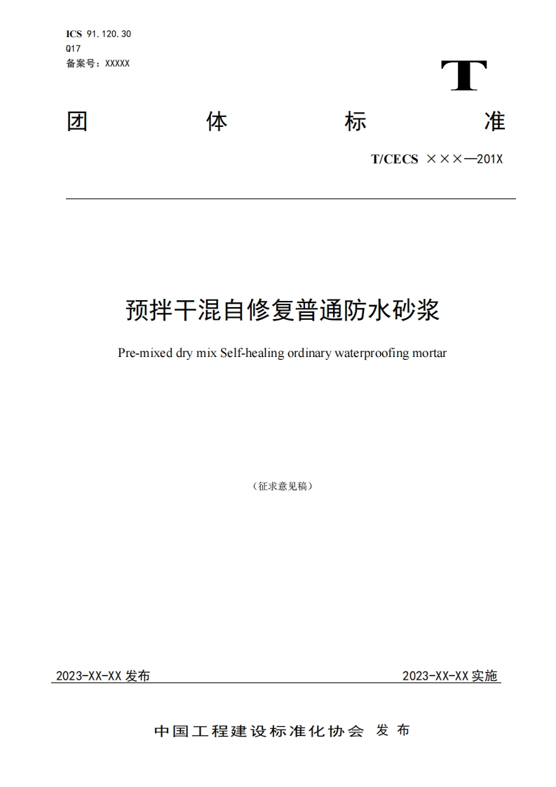 预拌干混自修复普通防水砂浆Pre-mixeddrymixSelf-healingordinarywaterproofingmortar(征求意见稿)