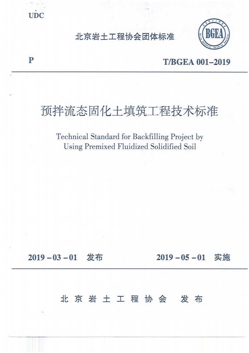 预拌流态固化土填筑工程技术标准TechnicalStandardforBackfillingProjectbyUsingPremixedFluidizedSolidifiedSoil2019-03-01发布2019-05-01实施北京岩土工程协会发布