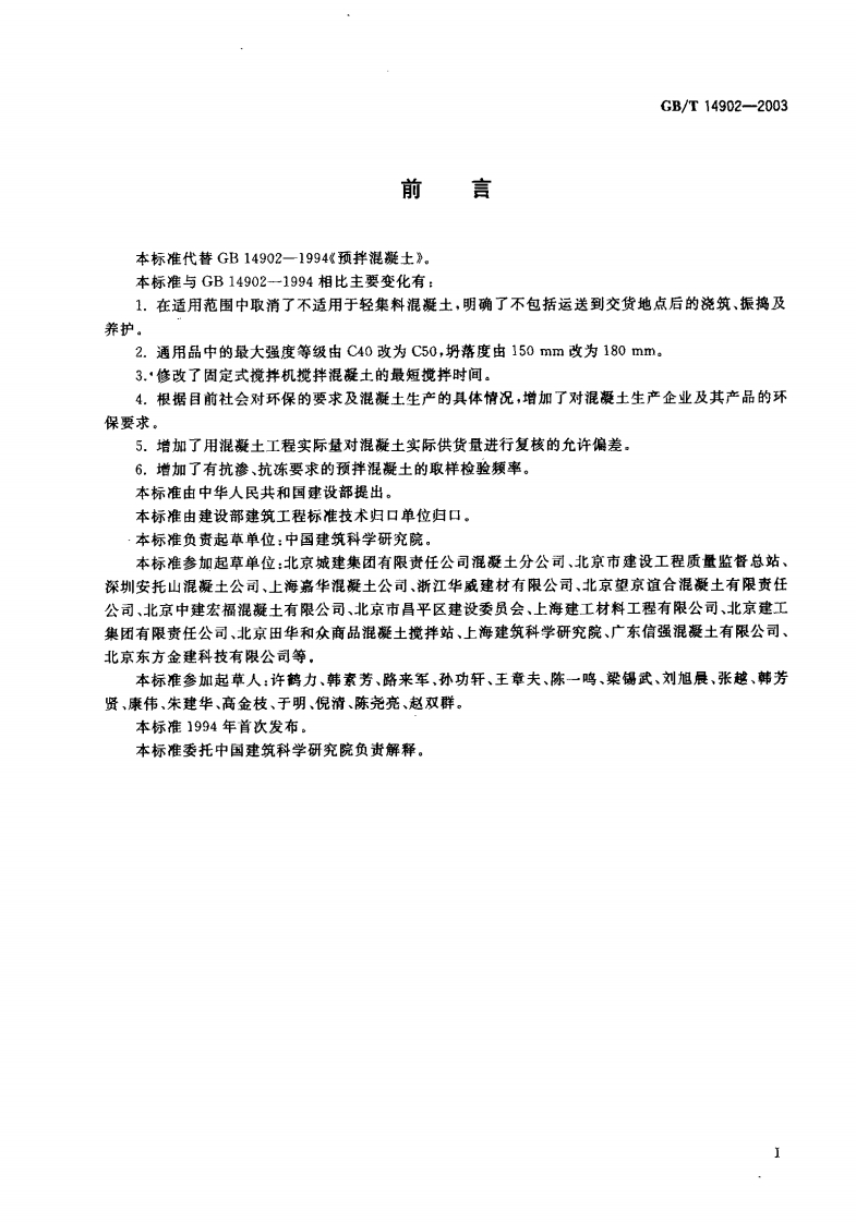 预拌混凝土GBT14902-2003.pdf
