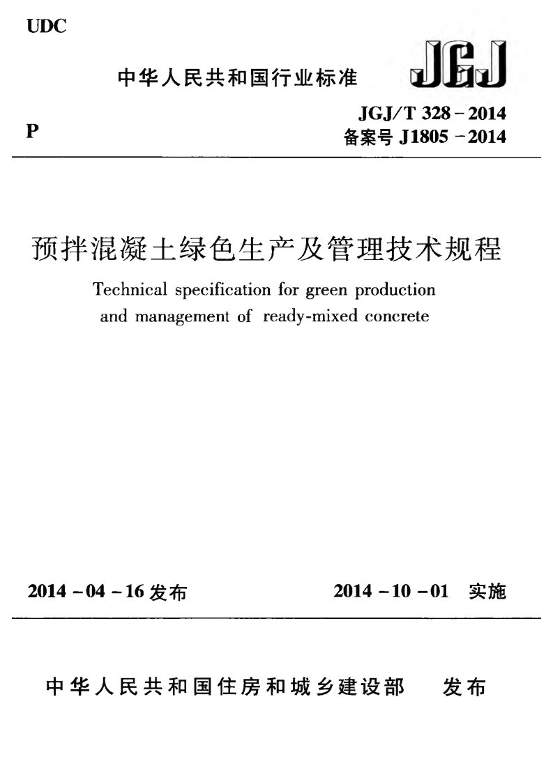 预拌混凝土绿色生产及管理技术规程（JGJT328-2014）现行国家强制性标准规范