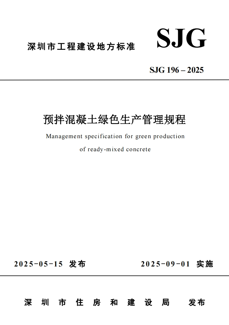 预拌混凝土绿色生产管理规程（SJG196-2025）现行国家强制性标准规范