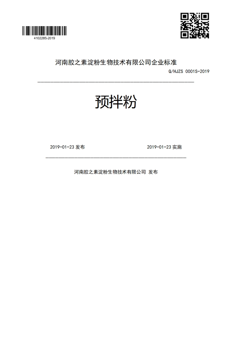 预拌粉Q_HJZS0001S-20192019-01-23发布2019-01-23实施河南胶之素淀粉生物技术有限公司发布
