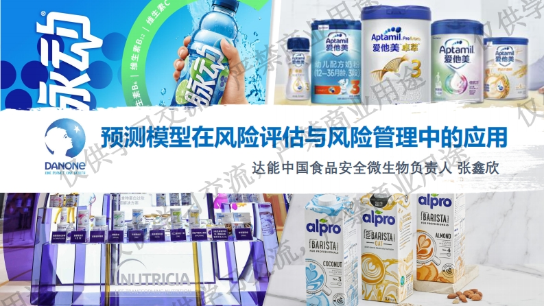 预测模型在微生物风险评估与管理中的应用-张鑫欣