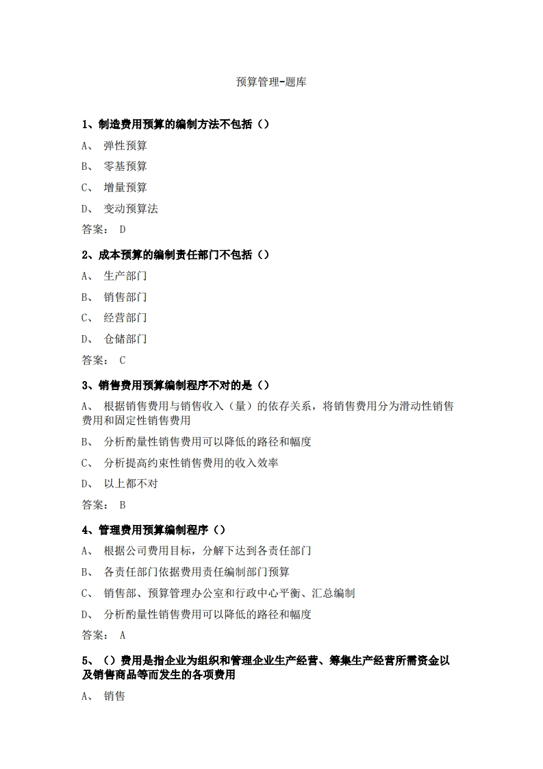 预算管理-备考联系试题