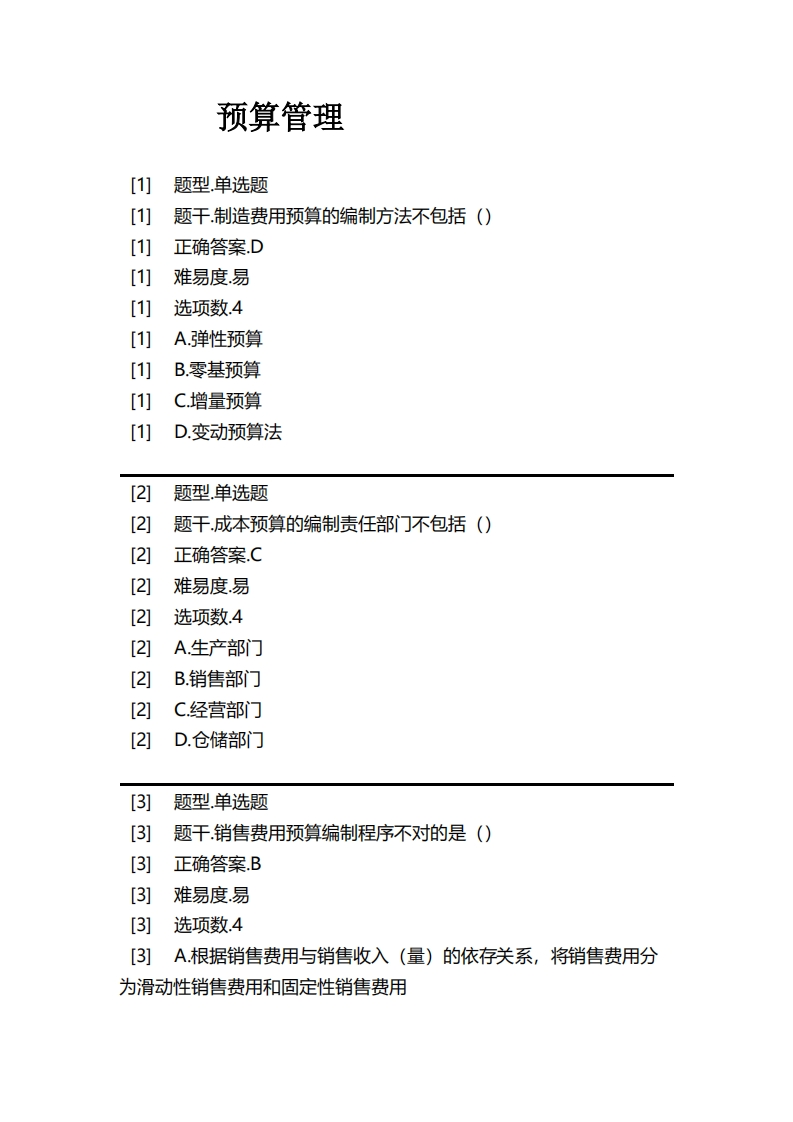 预算管理-备考联系试题_2