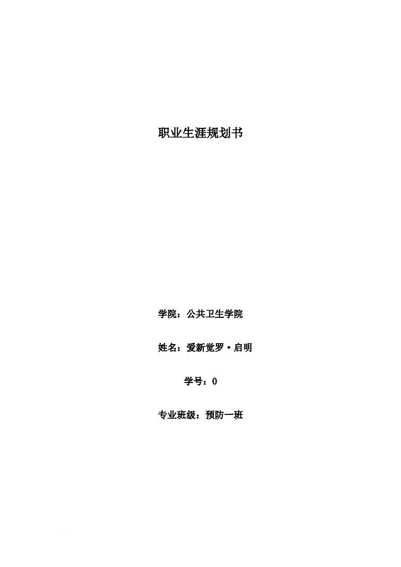 预防医学---大学生职业生涯规划书