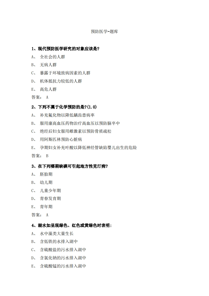 预防医学-备考联系试题