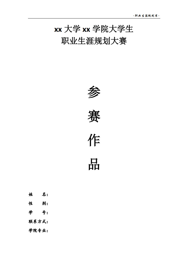 预防医学职业生涯规划大赛作品书
