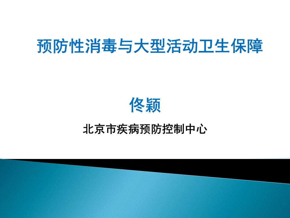预防性消毒与大型活动卫生保障