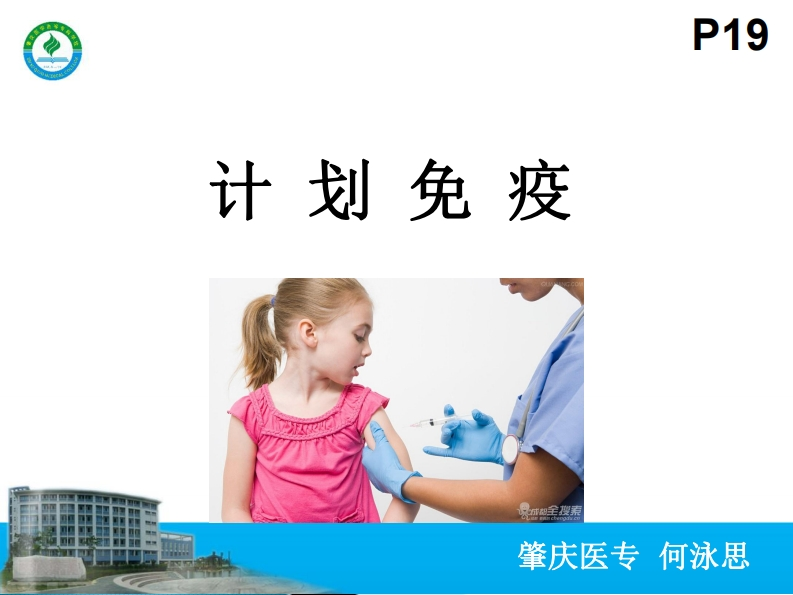 预防接种