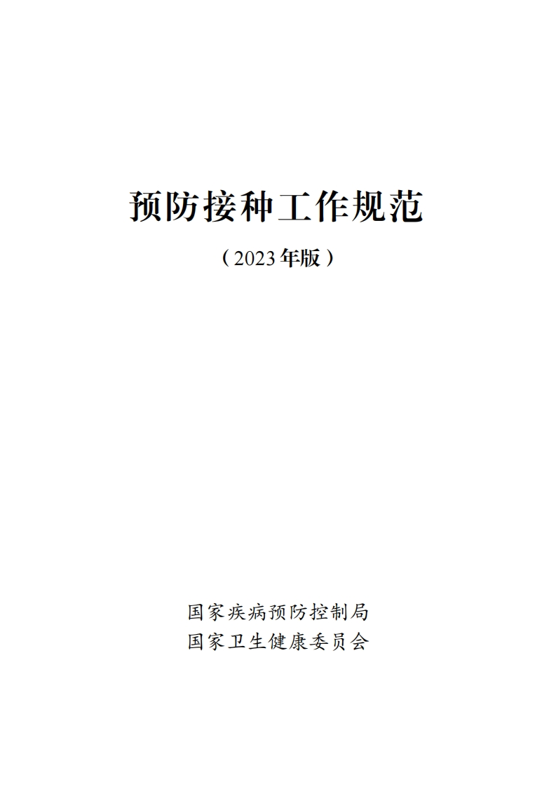 预防接种工作规范(2023年版)