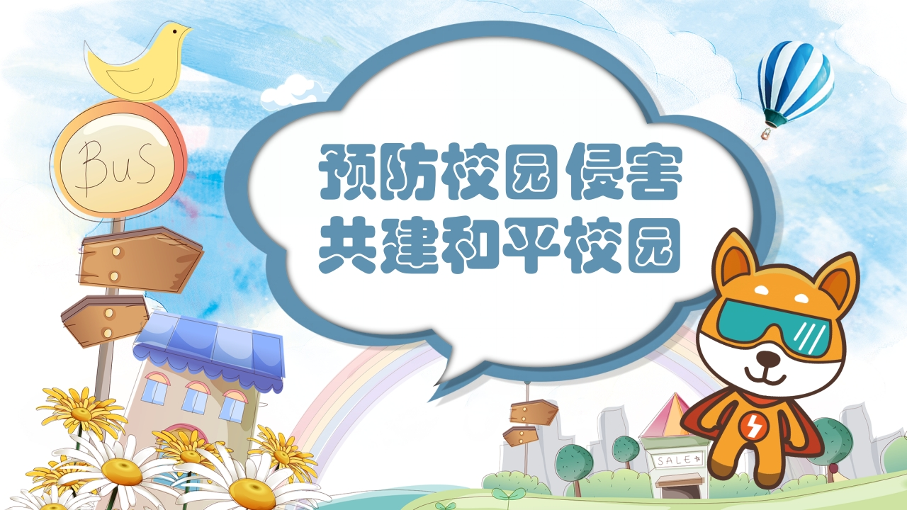 预防校园侵害班会知识讲座课件新质力文库 - 聚焦新质生产力发展的数字化知识库_行业洞察 / 理论成果 / 实践指南免费下载新质力文库