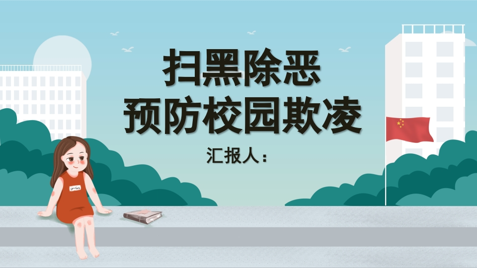 预防校园欺凌新质力文库 - 聚焦新质生产力发展的数字化知识库_行业洞察 / 理论成果 / 实践指南免费下载新质力文库