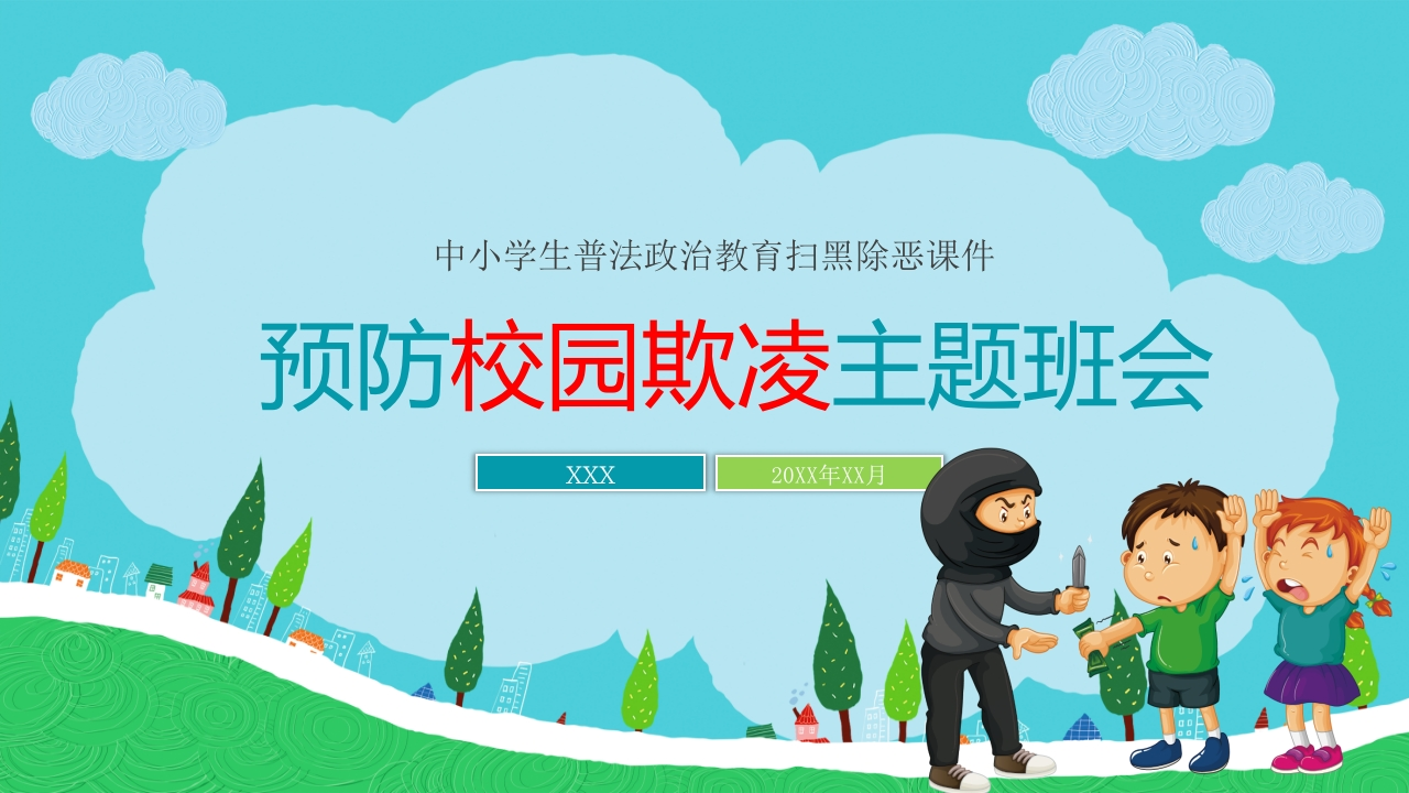 预防校园欺凌主题班会新质力文库 - 聚焦新质生产力发展的数字化知识库_行业洞察 / 理论成果 / 实践指南免费下载新质力文库