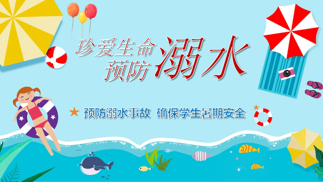 预防溺水事故确保学生安全新质力文库 - 聚焦新质生产力发展的数字化知识库_行业洞察 / 理论成果 / 实践指南免费下载新质力文库