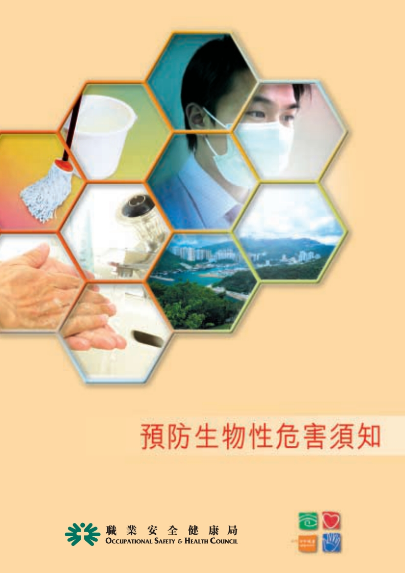 预防生物性危害须知现行国家强制性标准规范