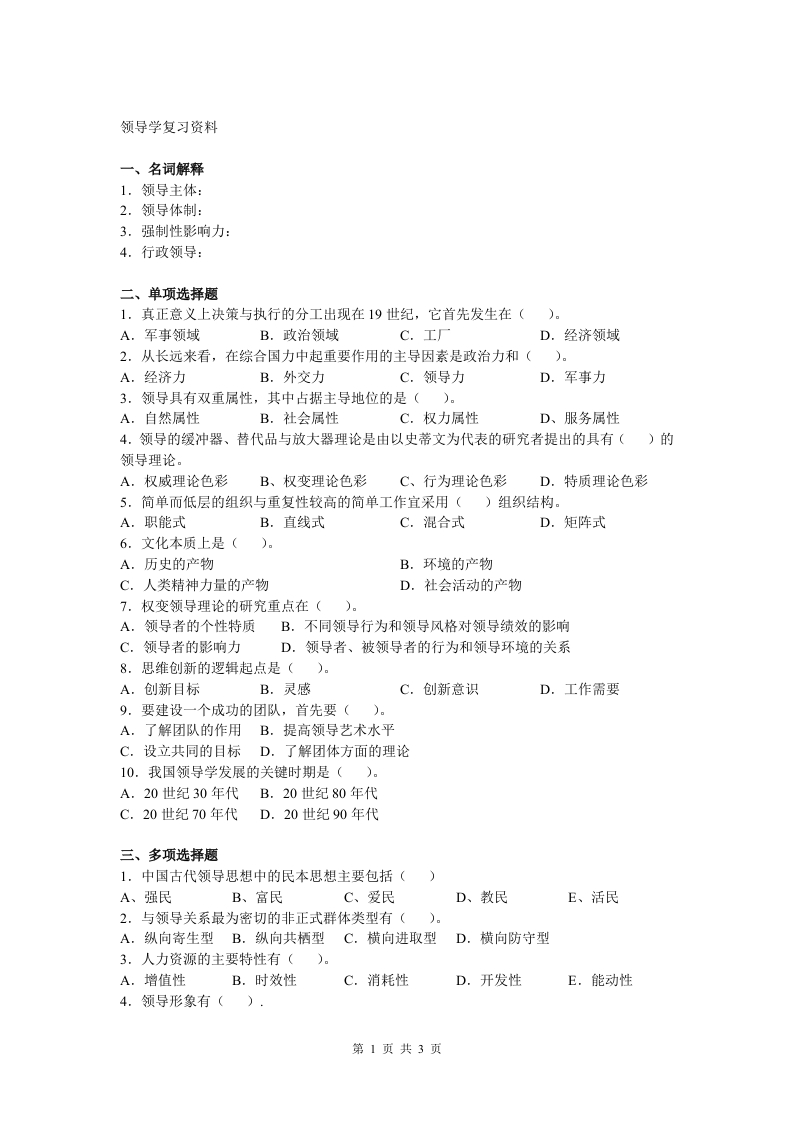 领导学-备考练习试题(2)