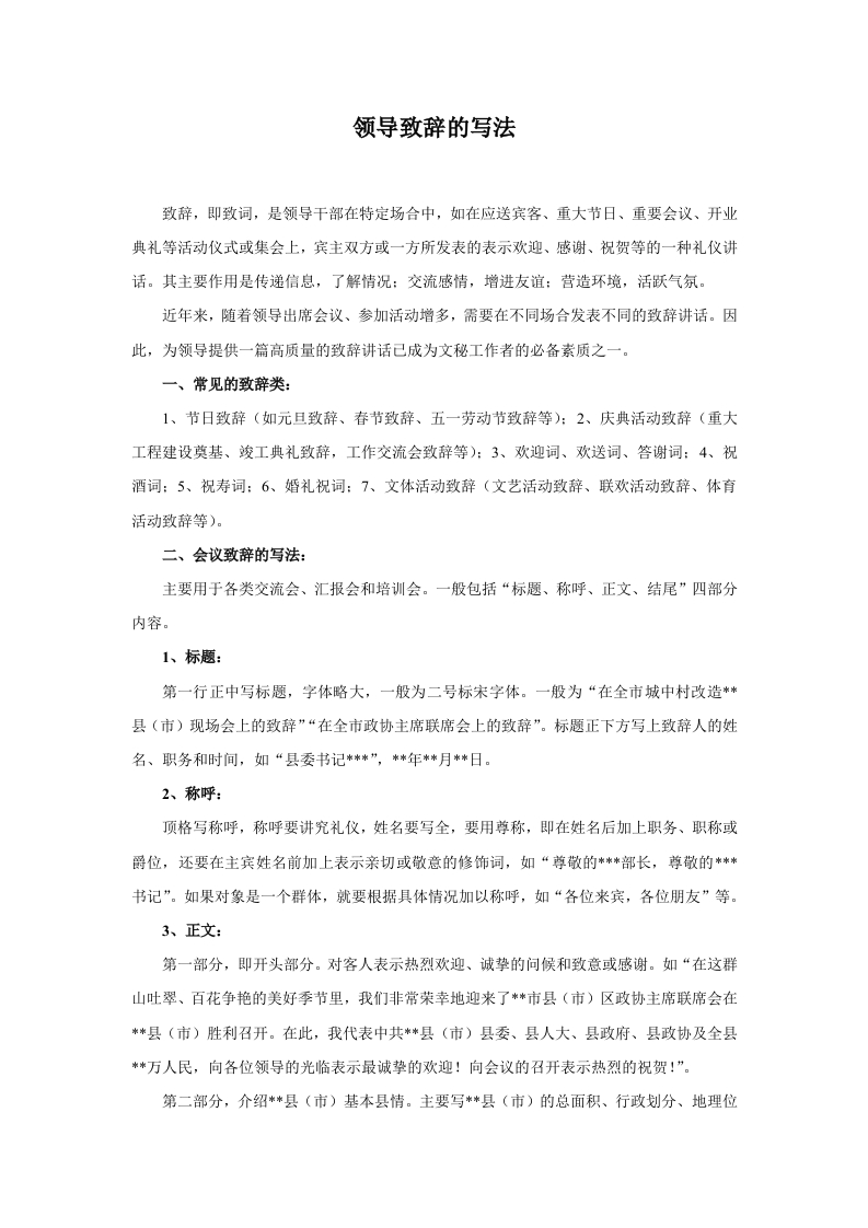 领导致辞的写法