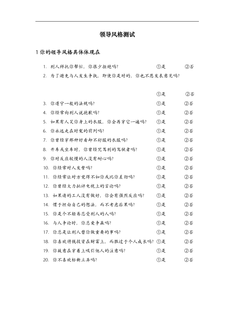 领导风格测评(DOC7页)
