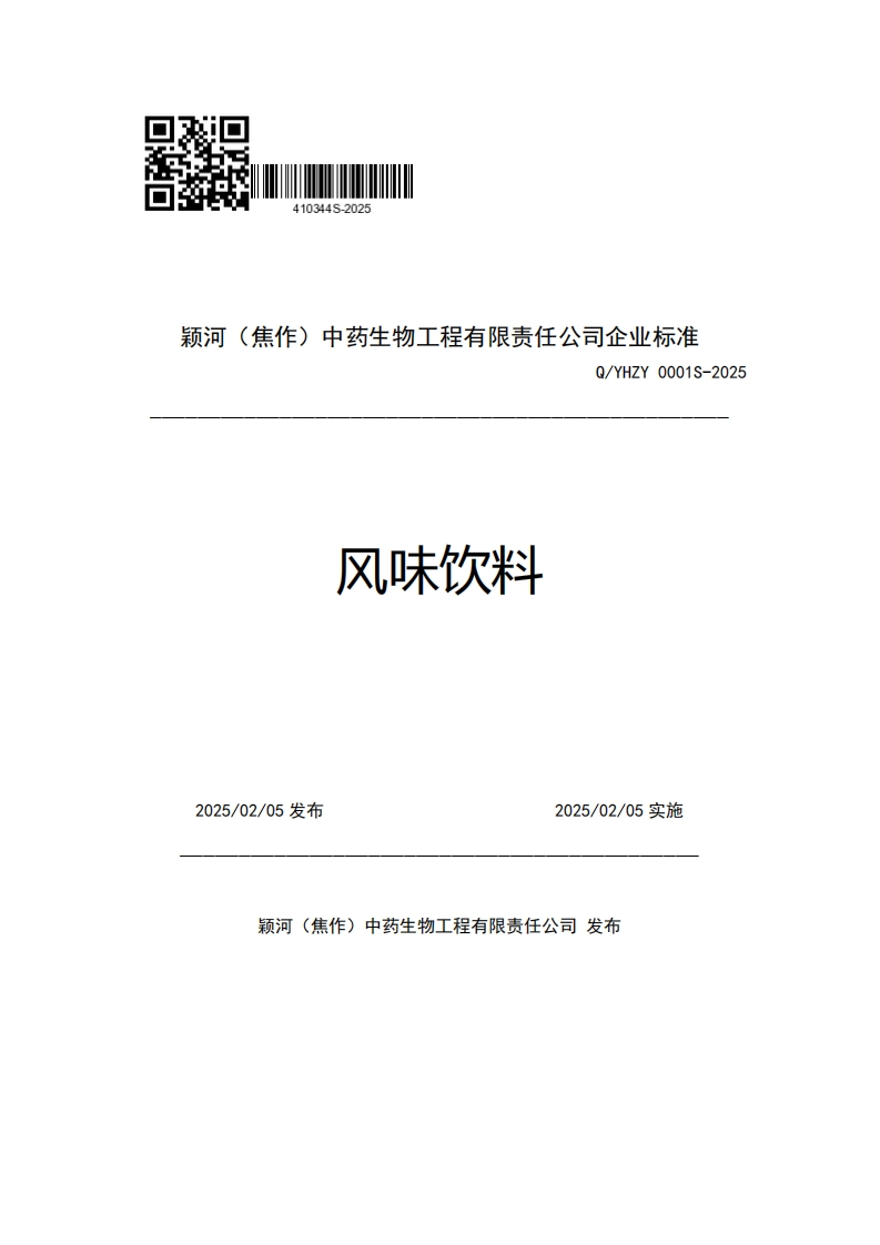 颖河(焦作)中药生物工程有限责任公司企业强制性标准规范Q_YHZY0001S-2025风味饮料