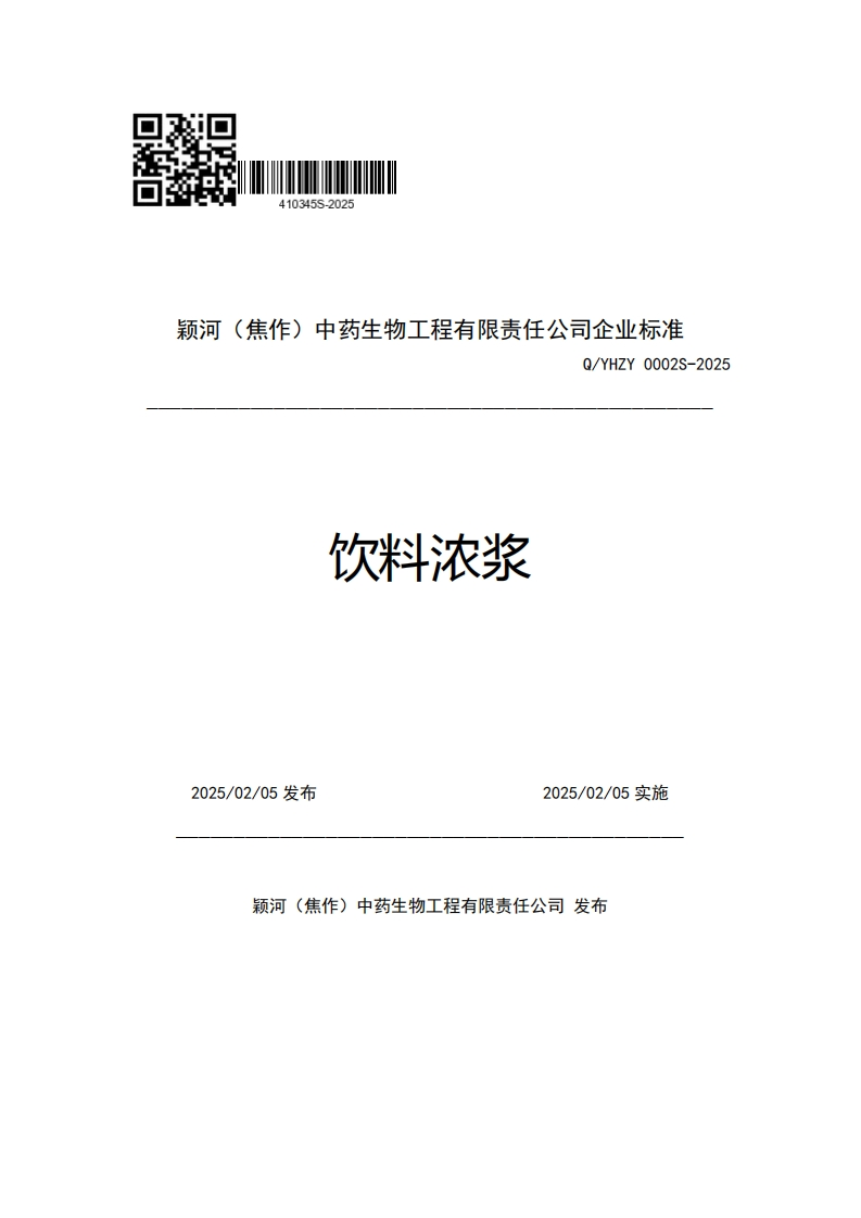 颖河(焦作)中药生物工程有限责任公司企业强制性标准规范Q_YHZY0002S-2025饮料浓浆