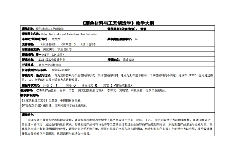 颜色材料与工艺制造学-杨宝华-2021工业设计教学大纲