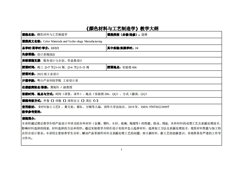 颜色材料与工艺制造学_黄岚铃_22工设教学大纲
