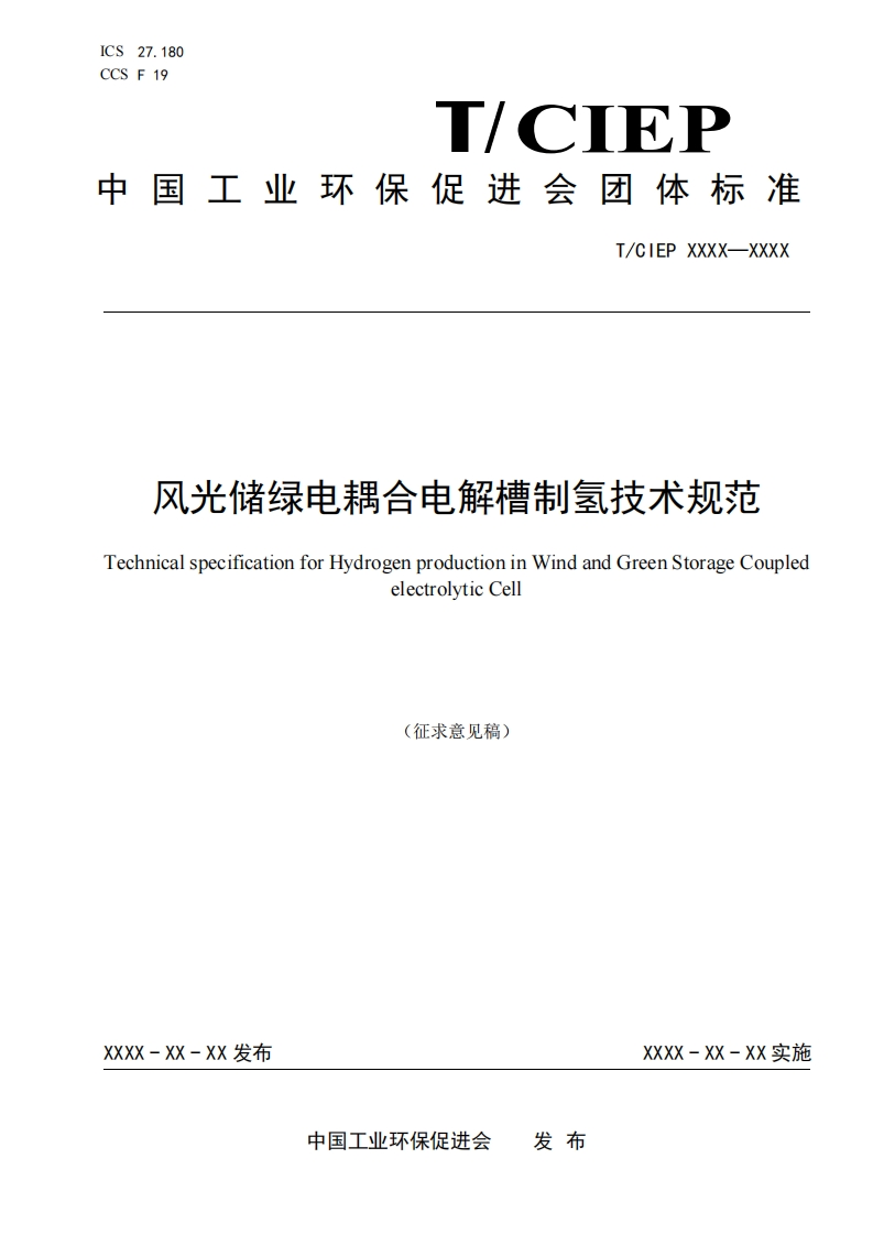 风光储绿电耦合电解槽制氢技术规范TechnicalspecificationforHydrogenproductioninWindandGreenStorageCoupledelectrolyticCell