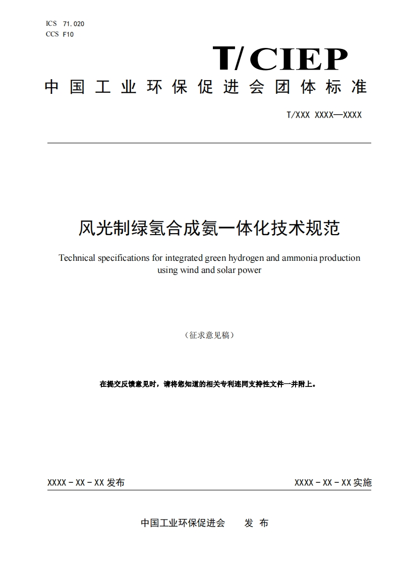 风光制绿氢合成氨一体化技术规范Technicalspecificationsforintegratedgreenhydrogenandammoniaproductionusingwindandsolarpower