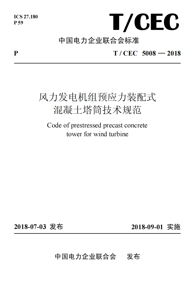 风力发电机组预应力装配式混凝土塔筒技术规范Codeofprestressedprecastconcretetowerforwindturbine8-07-03发布2018-09-01实施发布中国电力企业联合会