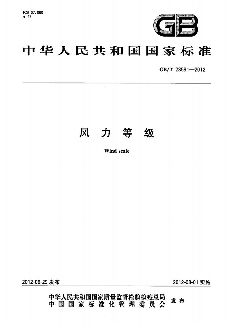风力等级（GBT28591-2012）现行国家强制性标准规范
