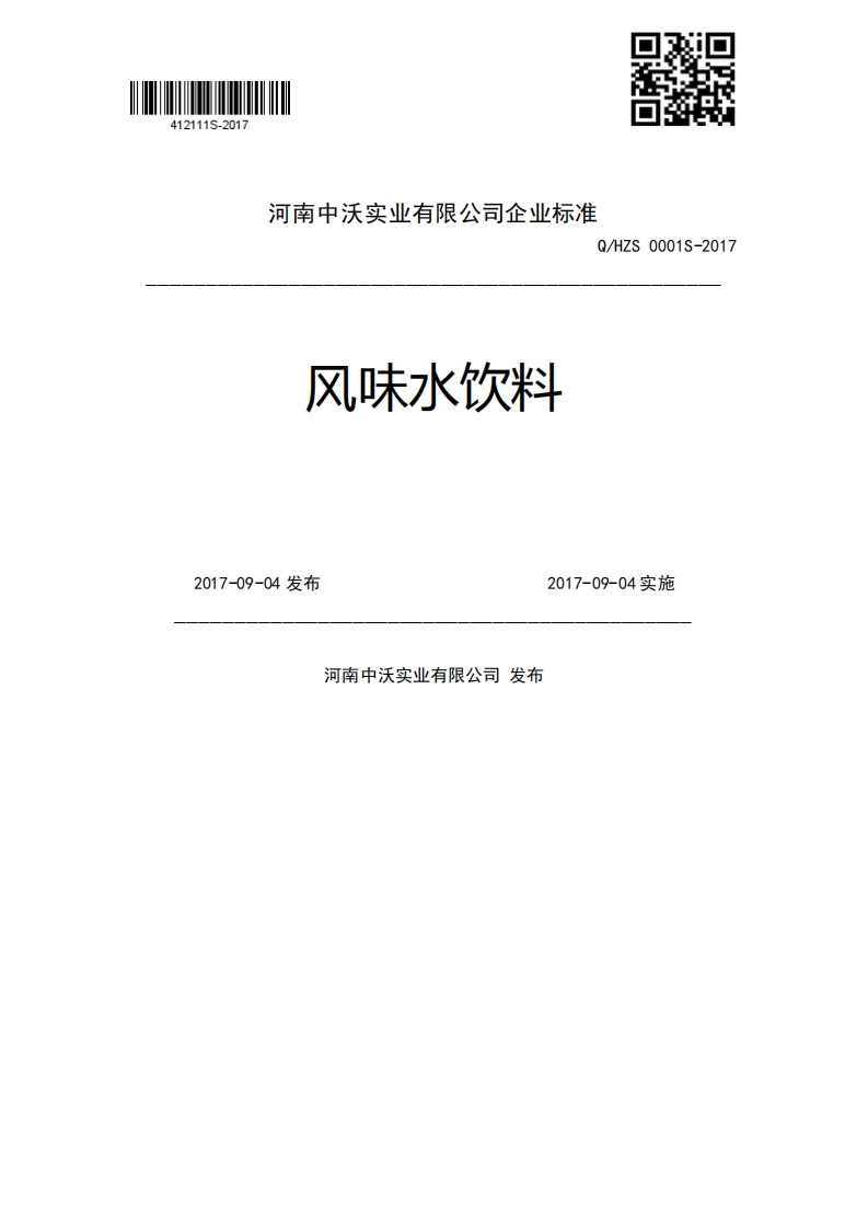 风味水饮料Q_HZS0001S-20172017-09-04发布2017-09-04实施河南中沃实业有限公司发布