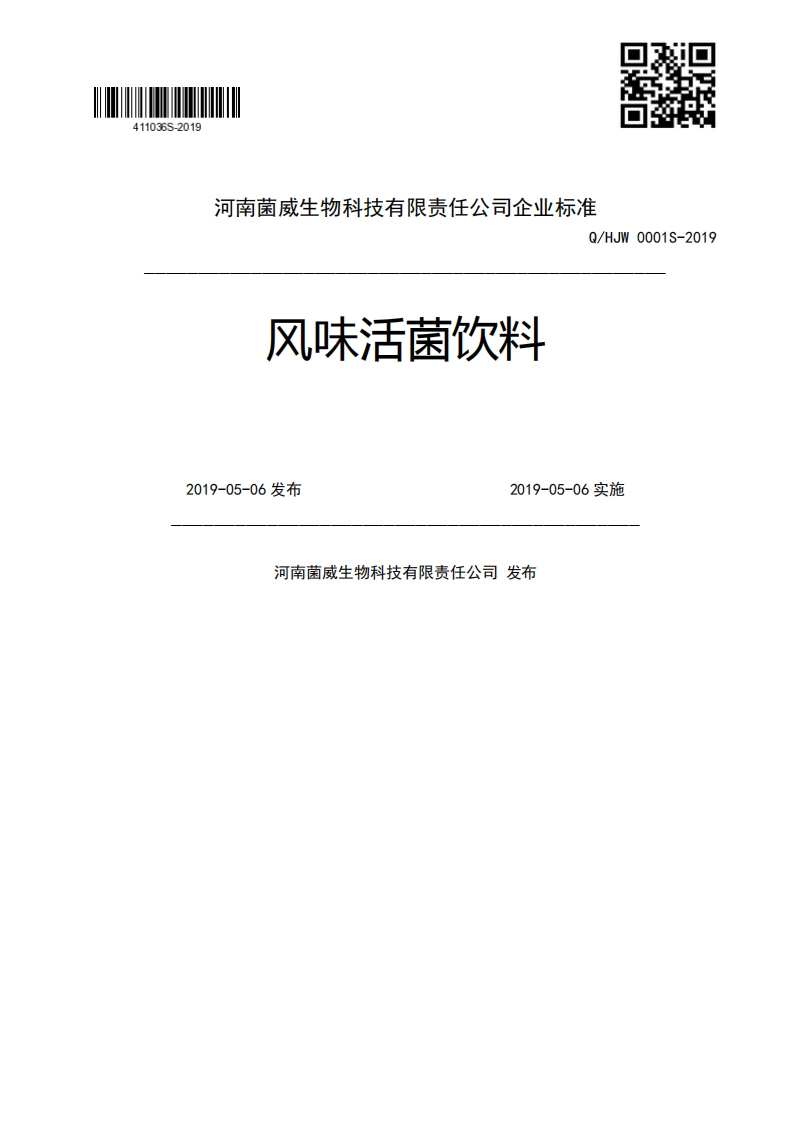 风味活菌饮料Q_HJW0001S-20192019-05-06发布2019-05-06实施河南菌威生物科技有限责任公司发布