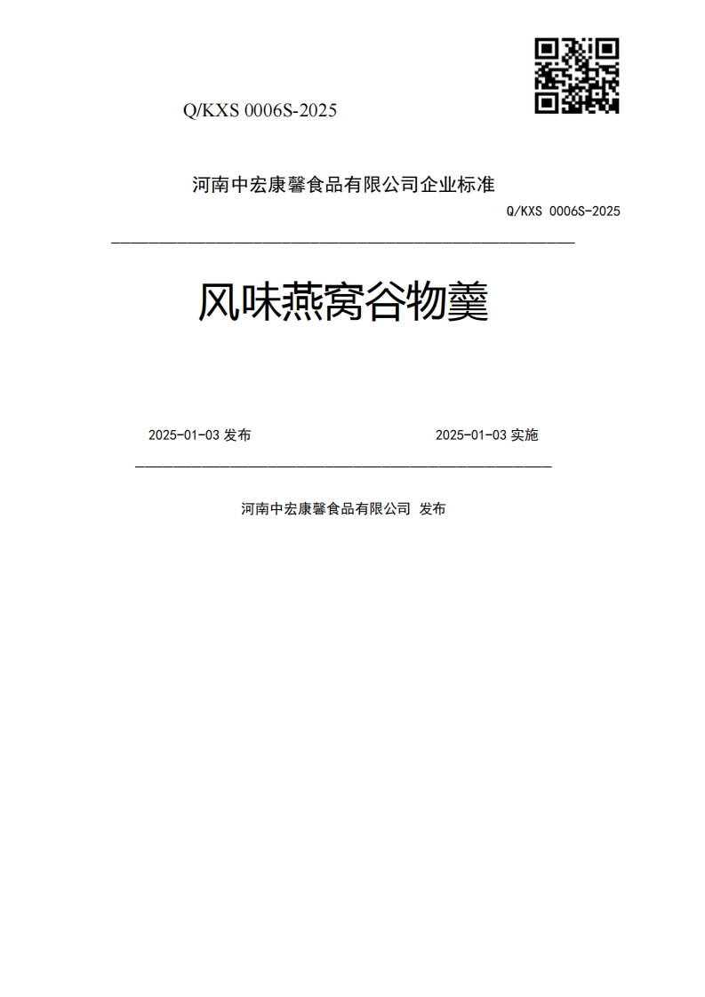 风味燕窝谷物羹Q_KXS0006S-20252025-01-03发布2025-01-03实施河南中宏康馨食品有限公司发布