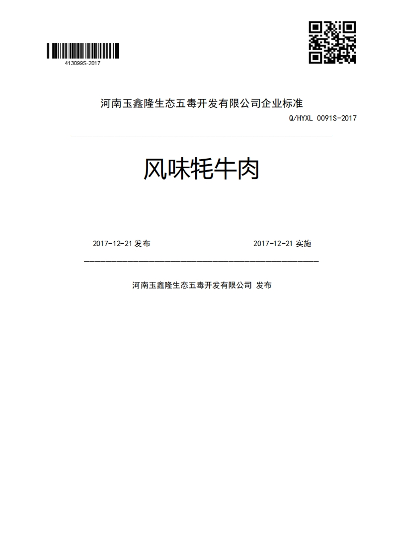 风味牦牛肉Q_HYXL0091S-20172017-12-21发布2017-12-21实施河南玉鑫隆生态五毒开发有限公司发布