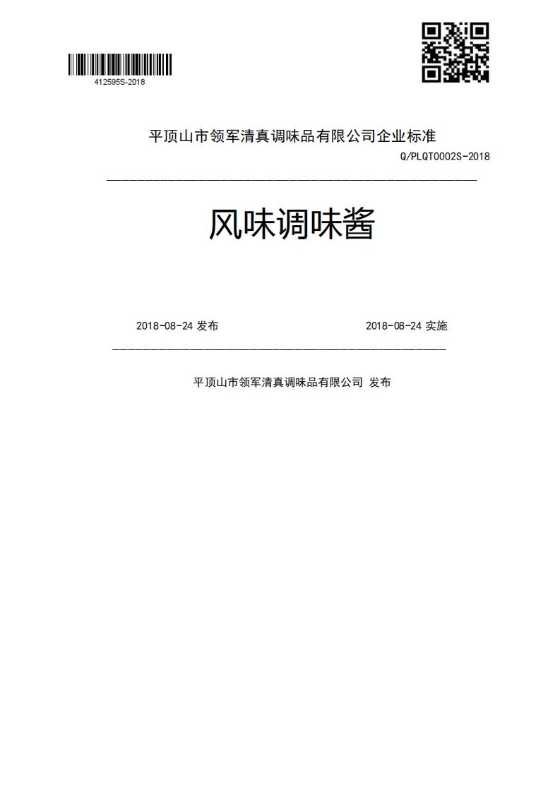 风味调味酱Q_PLQT0002S-20182018-08-24发布2018-08-24实施平顶山市领军清真调味品有限公司发布