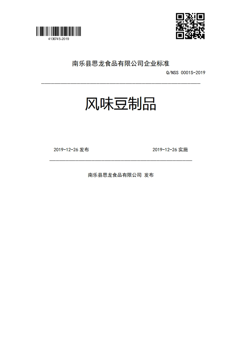 风味豆制品Q_NSS0001S-20192019-12-26发布2019-12-26实施南乐县思龙食品有限公司发布