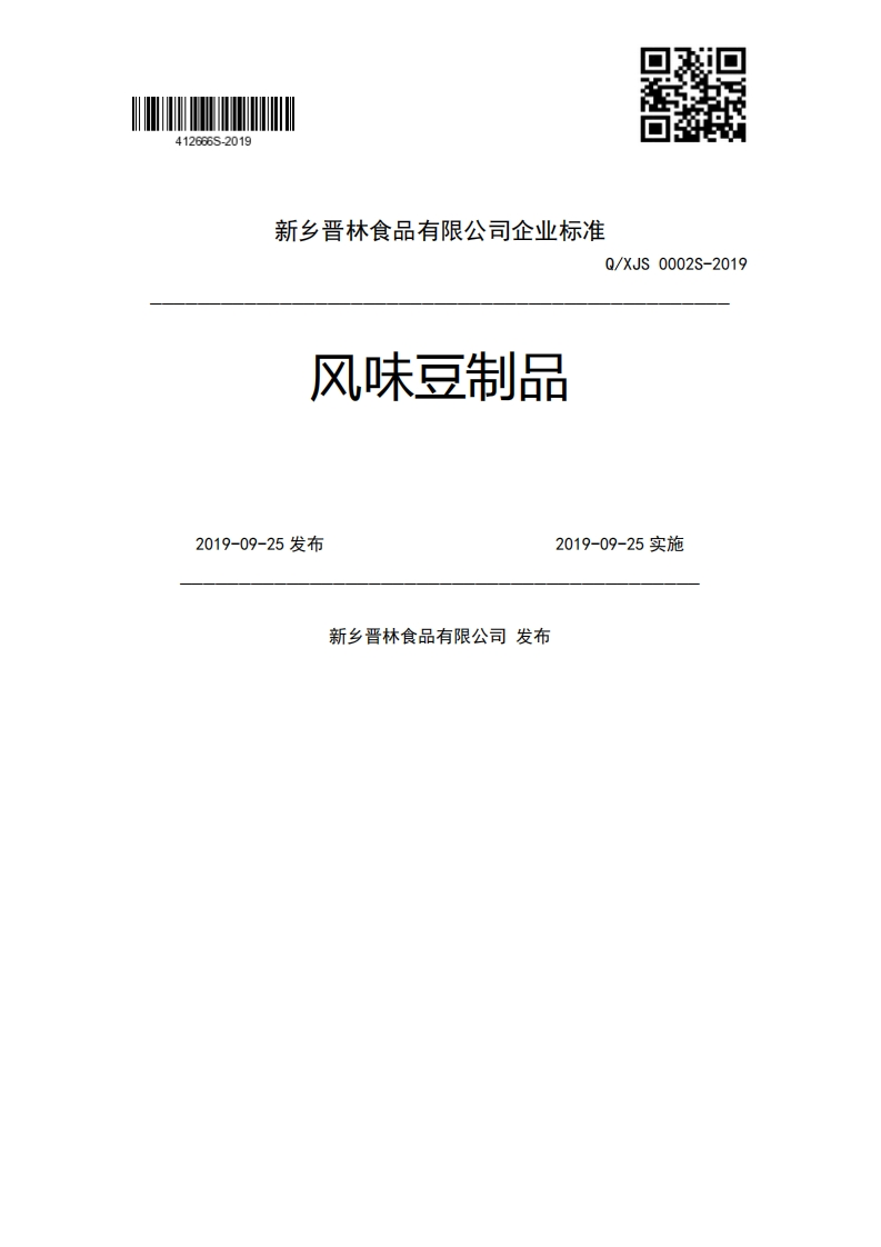 风味豆制品Q_XJS0002S-20192019-09-25发布2019-09-25实施新乡晋林食品有限公司发布