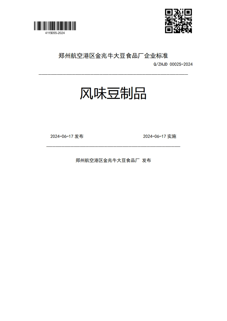 风味豆制品Q_ZHJD0002S-20242024-06-17发布2024-06-17实施郑州航空港区金兆牛大豆食品厂发布