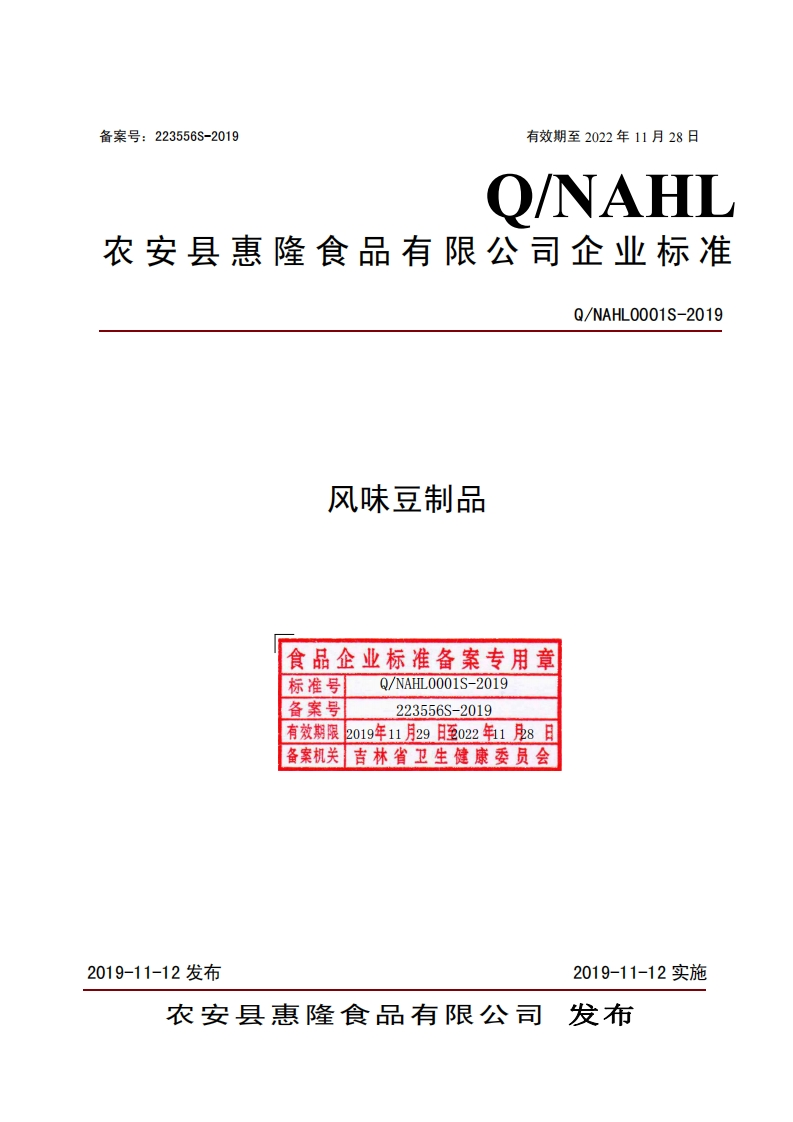 风味豆制品食品企业标准备案专用章标准号Q_NAHL0001S-2019备案号223556S-2019有效期限2019年11月29日至022年11月8日备案机关吉林省卫生健康委员会Q_NAHLO001S-2019