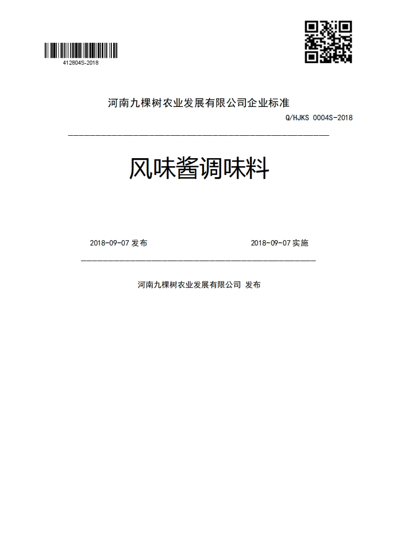 风味酱调味料Q_HJKS0004S-20182018-09-07发布2018-09-07实施河南九棵树农业发展有限公司发布